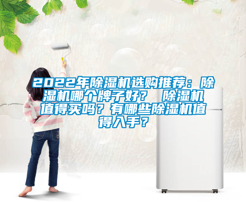 2022年除濕機選購推薦：除濕機哪個牌子好？ 除濕機值得買嗎？有哪些除濕機值得入手？