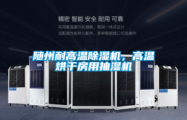 隨州耐高溫除濕機，高溫烘干房用抽濕機