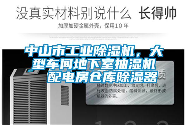 中山市工業除濕機，大型車間地下室抽濕機  配電房倉庫除濕器
