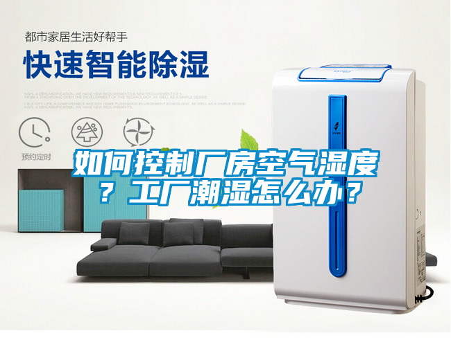 如何控制廠房空氣濕度？工廠潮濕怎么辦？