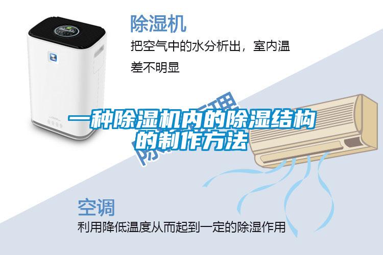 一種除濕機內(nèi)的除濕結(jié)構(gòu)的制作方法
