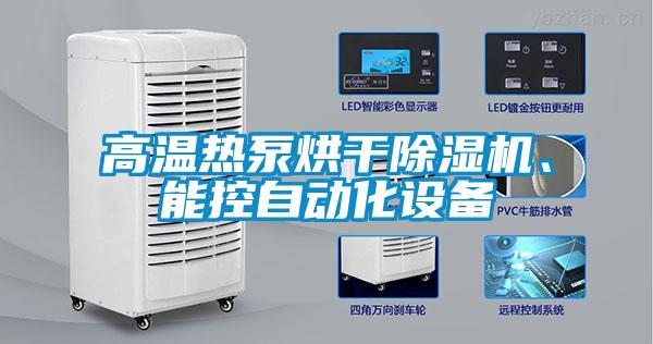 高溫?zé)岜煤娓沙凉駲C、能控自動化設(shè)備