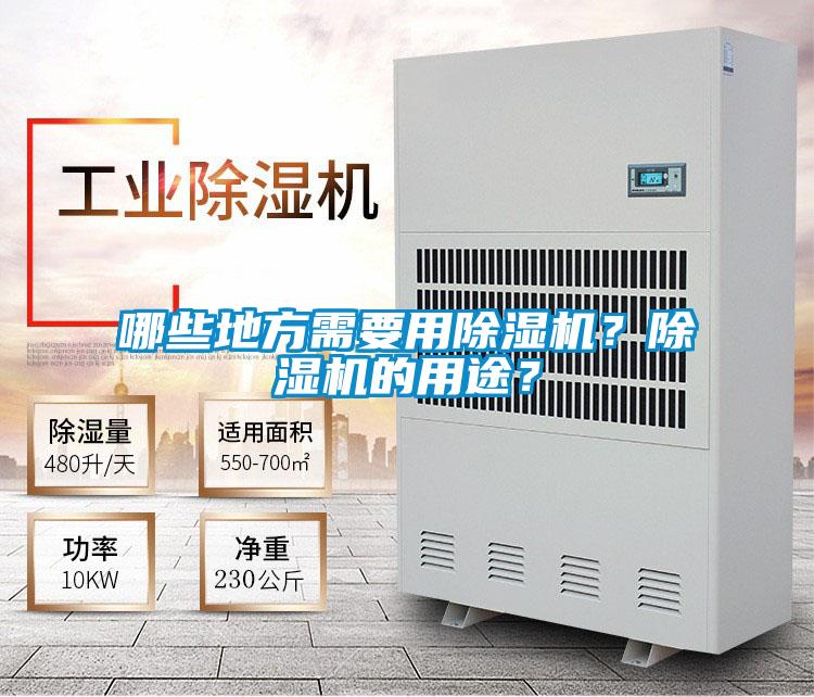 哪些地方需要用除濕機(jī)？除濕機(jī)的用途？