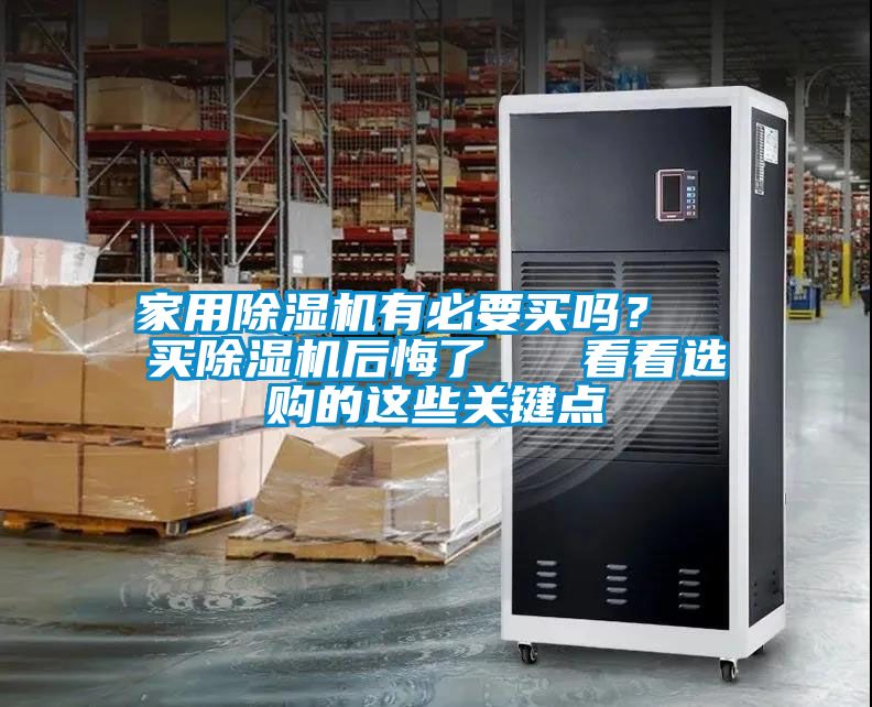 家用除濕機有必要買嗎？  買除濕機后悔了   看看選購的這些關鍵點