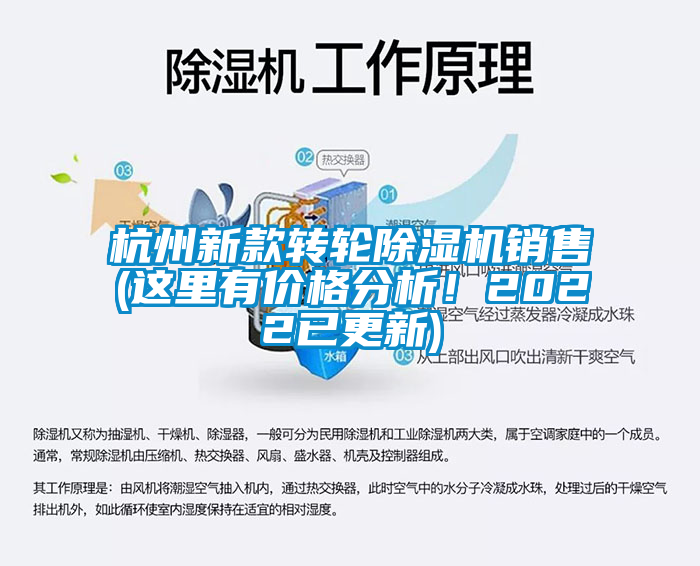 杭州新款轉(zhuǎn)輪除濕機(jī)銷售(這里有價格分析！2022已更新)