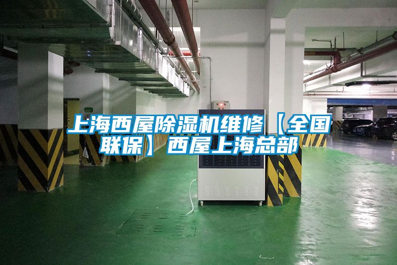 上海西屋除濕機(jī)維修【全國(guó)聯(lián)?！课魑萆虾？偛?/></p>
						    <p style=