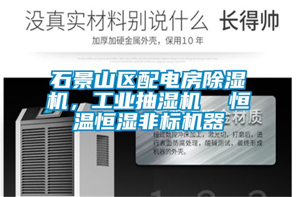 石景山區配電房除濕機，工業抽濕機  恒溫恒濕非標機器