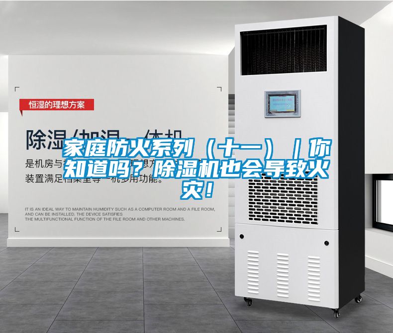 家庭防火系列（十一）｜你知道嗎？除濕機(jī)也會(huì)導(dǎo)致火災(zāi)！