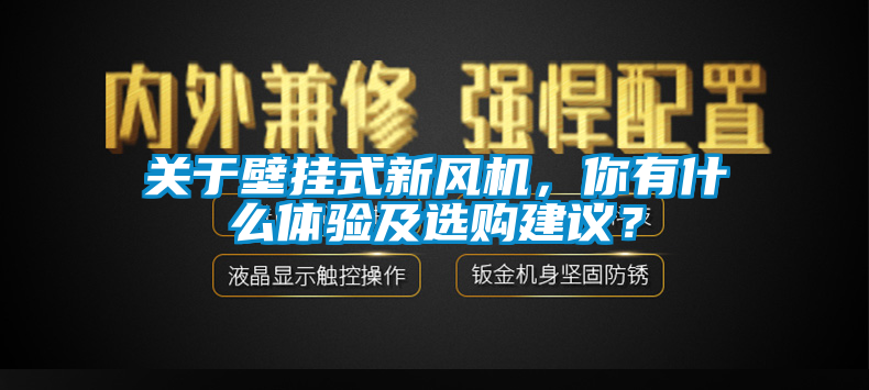 關(guān)于壁掛式新風(fēng)機(jī)，你有什么體驗(yàn)及選購(gòu)建議？