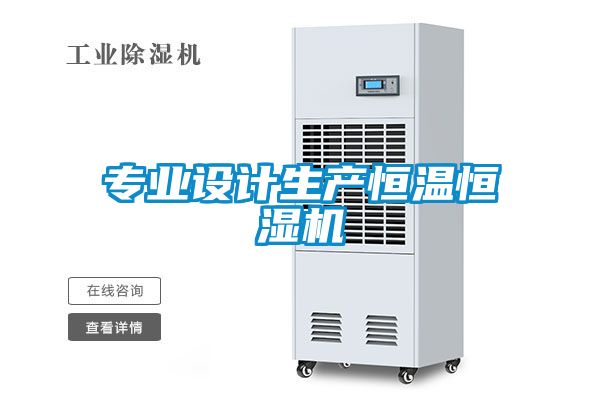 專業(yè)設計生產恒溫恒濕機