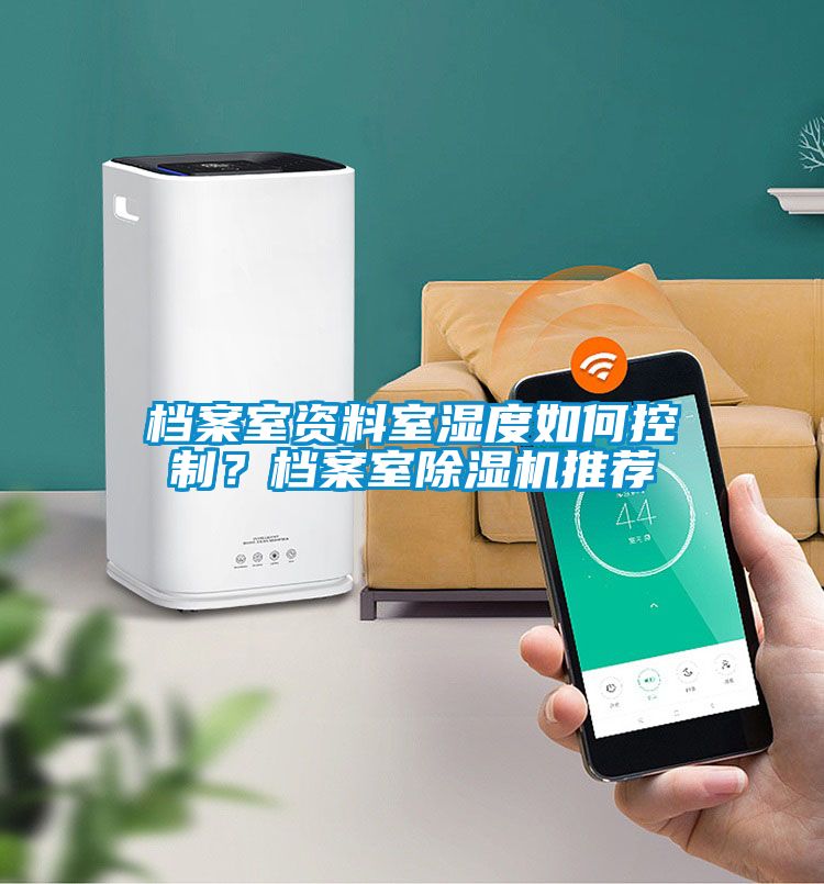 檔案室資料室濕度如何控制？檔案室除濕機推薦