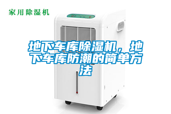 地下車庫除濕機，地下車庫防潮的簡單方法