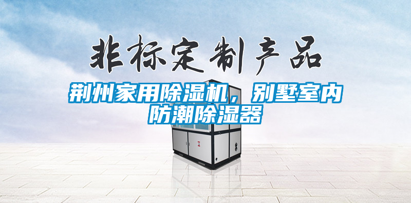 荊州家用除濕機(jī)，別墅室內(nèi)防潮除濕器