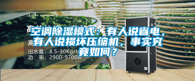 空調(diào)除濕模式：有人說(shuō)省電，有人說(shuō)損壞壓縮機(jī)，事實(shí)究竟如何？