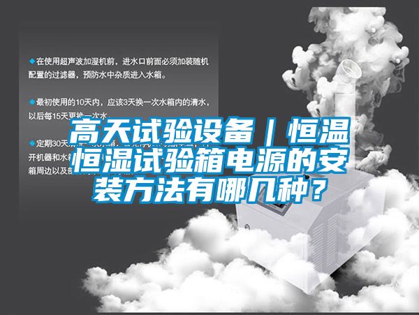 高天試驗設(shè)備｜恒溫恒濕試驗箱電源的安裝方法有哪幾種？