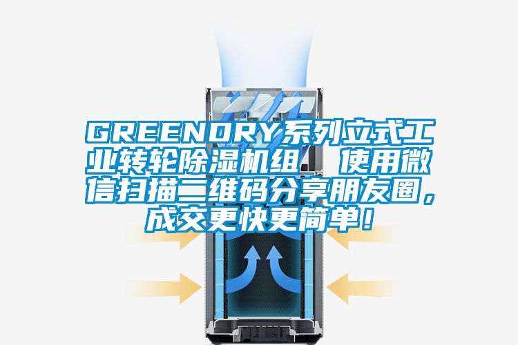 GREENDRY系列立式工業轉輪除濕機組  使用微信掃描二維碼分享朋友圈，成交更快更簡單！