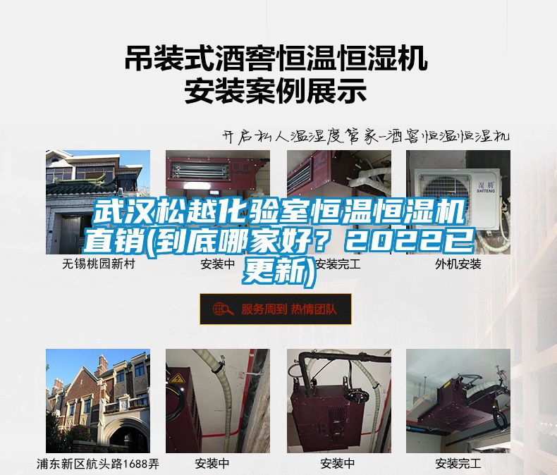 武漢松越化驗室恒溫恒濕機直銷(到底哪家好？2022已更新)