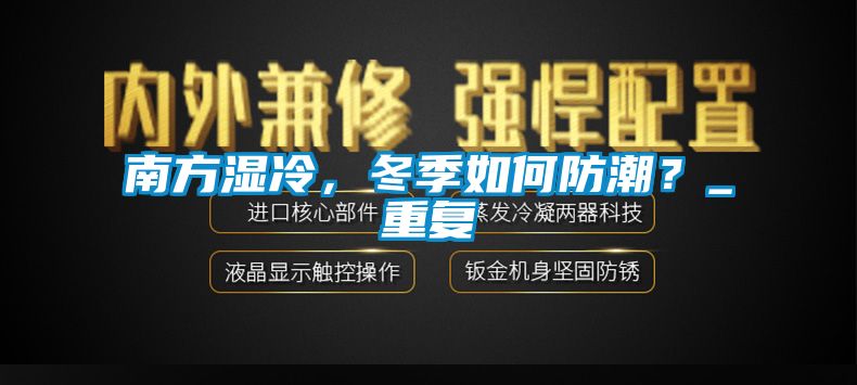 南方濕冷，冬季如何防潮？_重復(fù)
