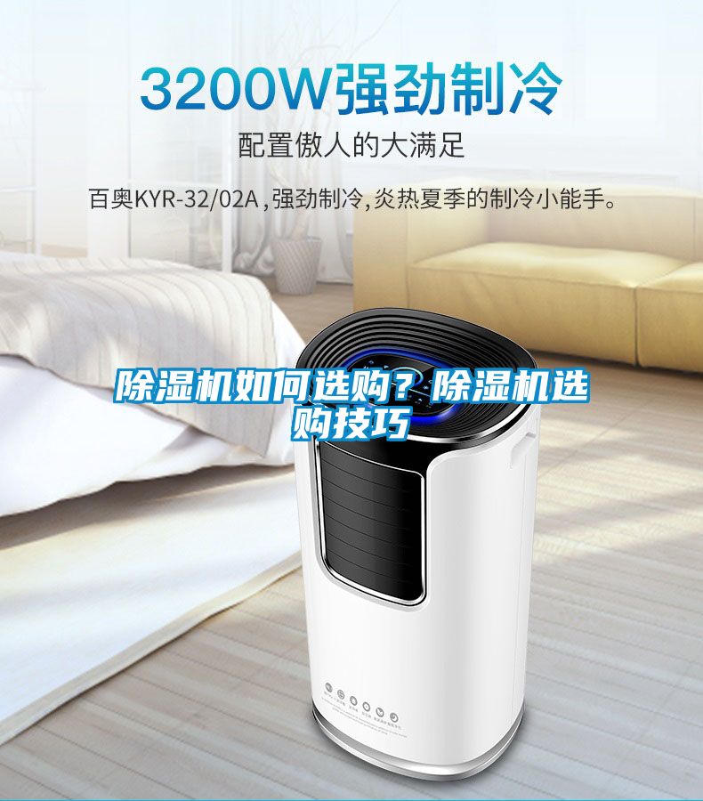 除濕機如何選購？除濕機選購技巧