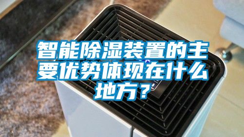 智能除濕裝置的主要優勢體現在什么地方？
