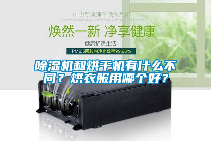 除濕機和烘干機有什么不同？烘衣服用哪個好？