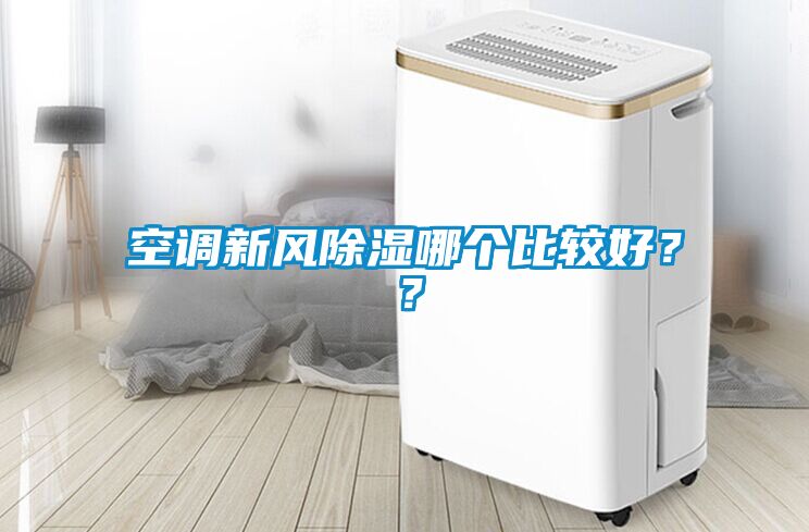 空調(diào)新風(fēng)除濕哪個比較好？？