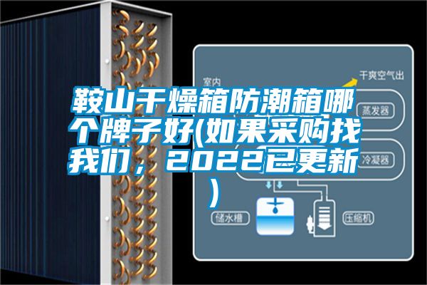 鞍山干燥箱防潮箱哪個(gè)牌子好(如果采購(gòu)找我們，2022已更新)