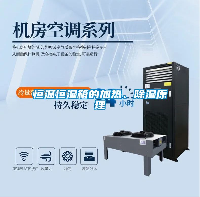 恒溫恒濕箱的加熱、除濕原理