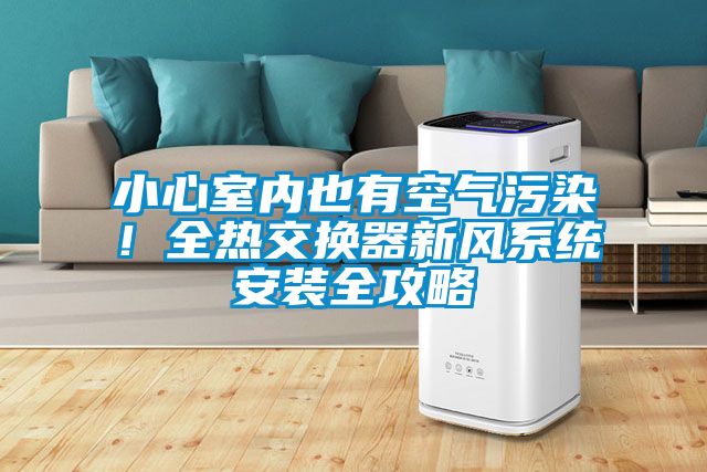 小心室內也有空氣污染！全熱交換器新風系統安裝全攻略