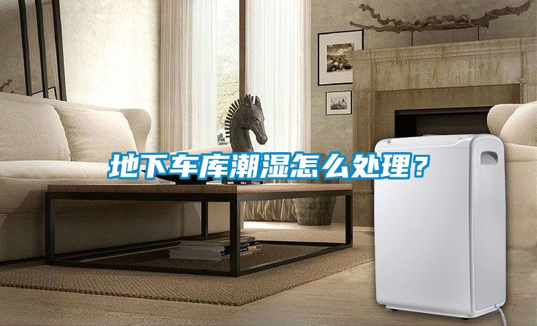 地下車庫潮濕怎么處理？