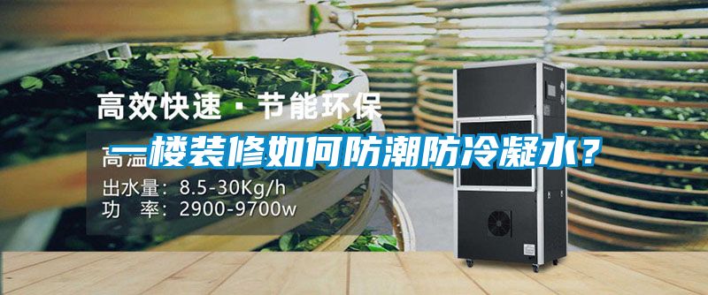一樓裝修如何防潮防冷凝水？