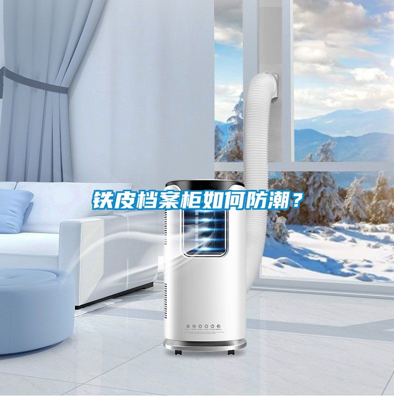 鐵皮檔案柜如何防潮？
