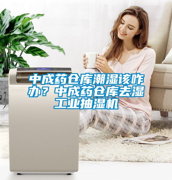 中成藥倉(cāng)庫(kù)潮濕該咋辦？中成藥倉(cāng)庫(kù)去濕工業(yè)抽濕機(jī)