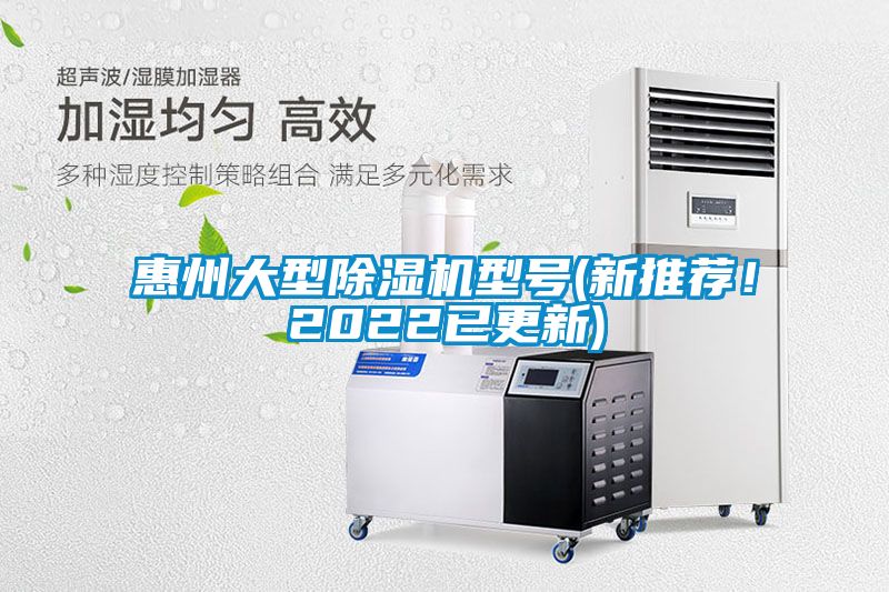 惠州大型除濕機型號(新推薦！2022已更新)