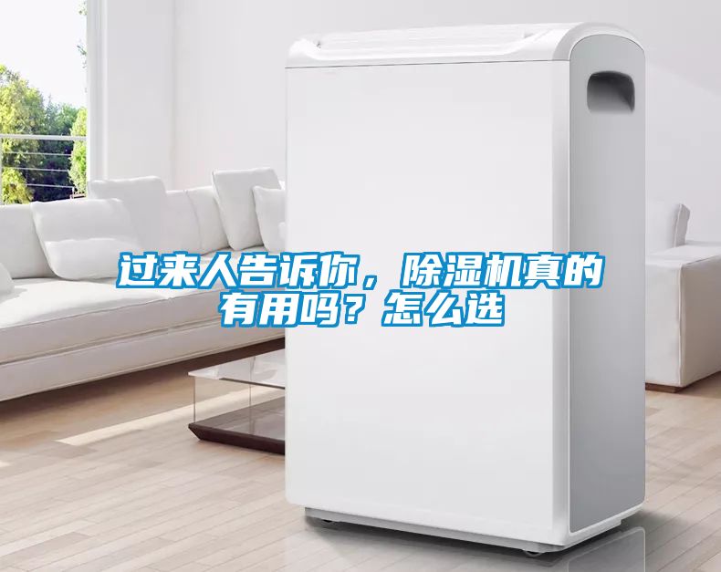 過來人告訴你，除濕機(jī)真的有用嗎？怎么選
