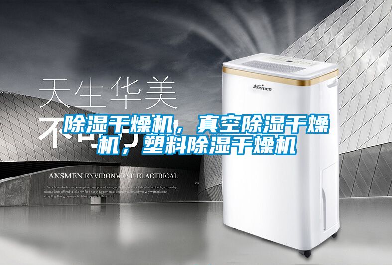 除濕干燥機，真空除濕干燥機，塑料除濕干燥機