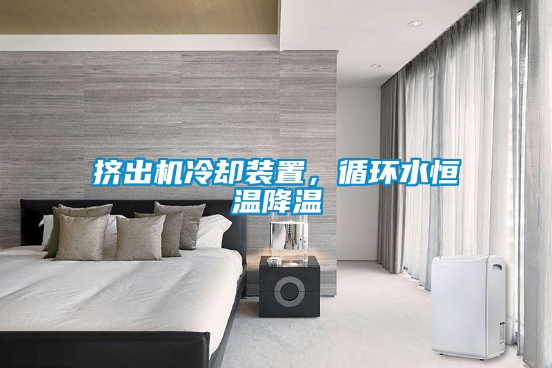 擠出機冷卻裝置，循環水恒溫降溫