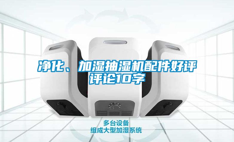 凈化、加濕抽濕機(jī)配件好評評論10字