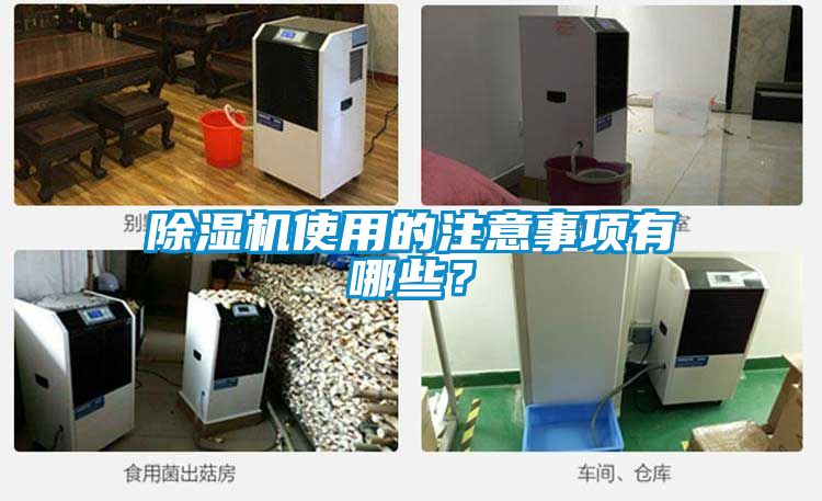 除濕機使用的注意事項有哪些？