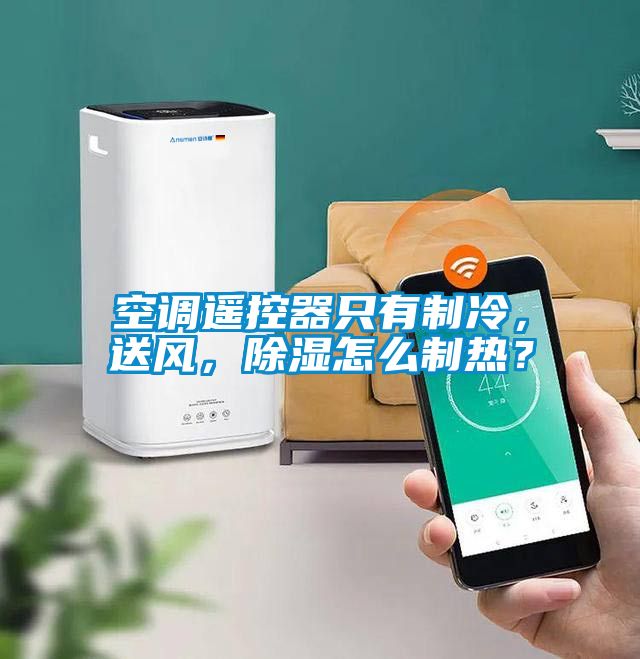 空調(diào)遙控器只有制冷，送風(fēng)，除濕怎么制熱？
