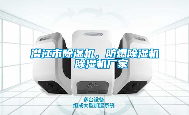 潛江市除濕機(jī)，防爆除濕機(jī)  除濕機(jī)廠家