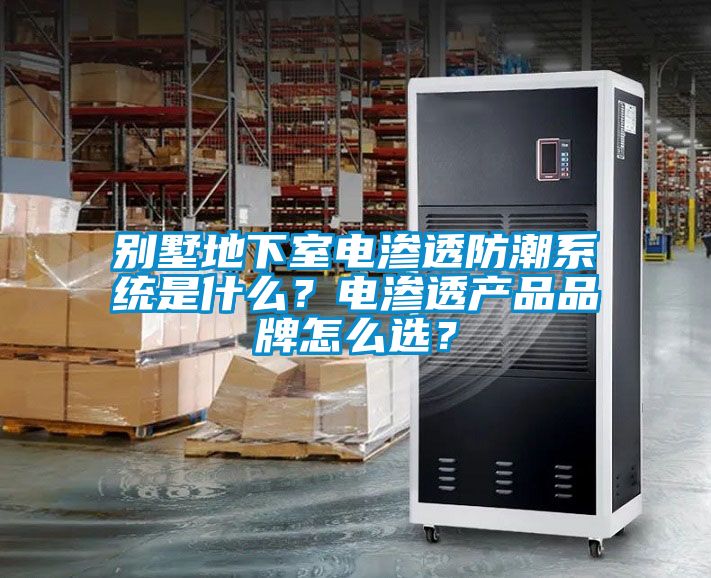 別墅地下室電滲透防潮系統(tǒng)是什么？電滲透產(chǎn)品品牌怎么選？