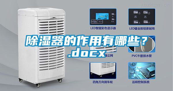 除濕器的作用有哪些？.docx