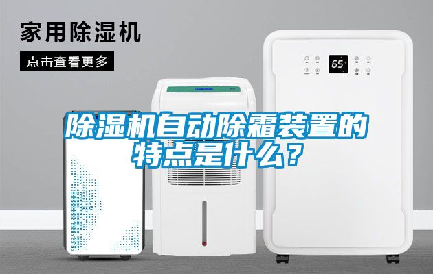 除濕機自動除霜裝置的特點是什么？