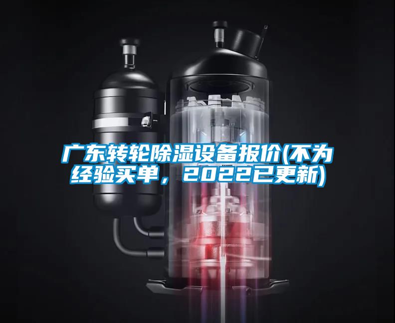 廣東轉(zhuǎn)輪除濕設(shè)備報(bào)價(jià)(不為經(jīng)驗(yàn)買單，2022已更新)