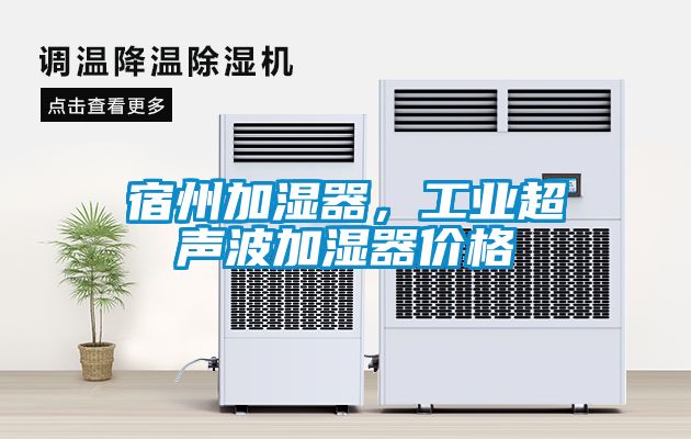 宿州加濕器，工業超聲波加濕器價格