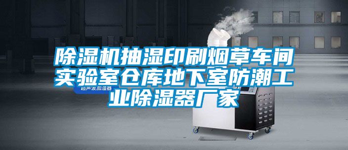 除濕機(jī)抽濕印刷煙草車間實驗室倉庫地下室防潮工業(yè)除濕器廠家