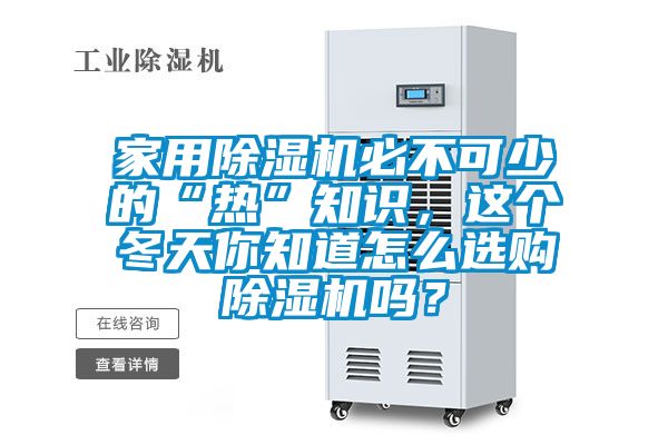 家用除濕機(jī)必不可少的“熱”知識，這個冬天你知道怎么選購除濕機(jī)嗎？