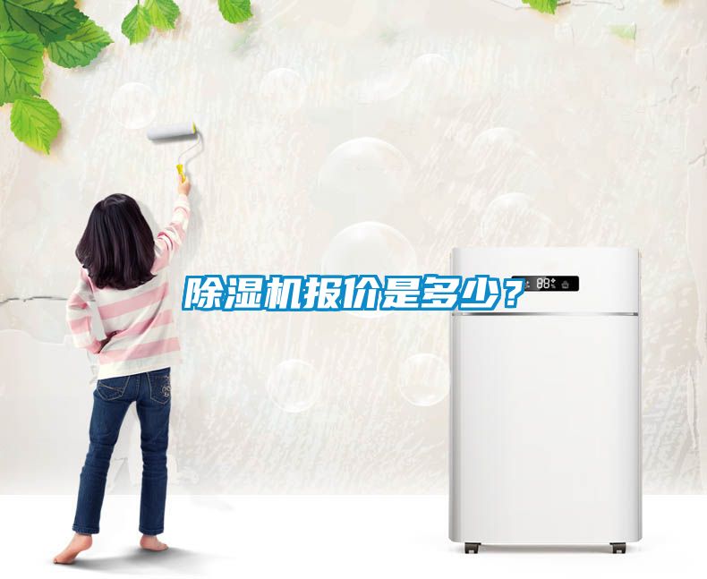除濕機(jī)報(bào)價(jià)是多少？
