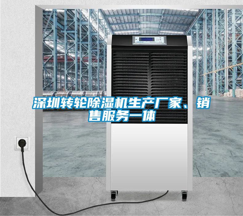 深圳轉(zhuǎn)輪除濕機生產(chǎn)廠家、銷售服務(wù)一體